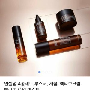 인셀덤/인샐덤 화장품 기초 4종 세트 <미개봉 새상품 정품>