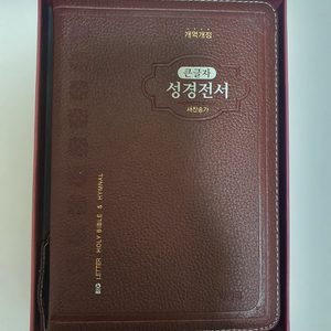 가죽 성경책-주석없는 큰글자 성경(새상품)
