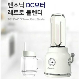 벤소닉 레트로 텀블러블렌더/믹서기/멀티블렌더/쥬서기/초고속블렌더