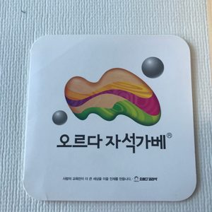 오르다 자석가베(1-10가배, 도움가베, 도움자제 ,활동가베 A1,A2 B1,B2)