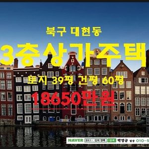 대구시 상가주택 경매 - 북구 대현동186-17 3층 상가주택 급매매, 경북대학교 인근, 내집에서 월세 받고