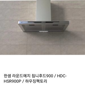 한샘라운드에지침니후드900 hsr900p 한샘후드 환풍기 부엌후드 한샘