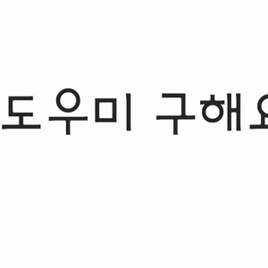하원도우미 구해요