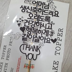 생일축하 토퍼, 안녕 제주도 토퍼, 땡큐 토퍼