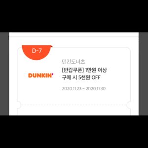 던킨도너츠 1만이상 구매시 5천원 할인쿠폰(1500원)던킨도너츠 아이스 아메리카노(3500->2700)해피콘