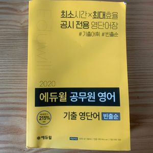 영단어 공무원영단어 영어단어 에듀윌영단어 에듀윌공무원영단어