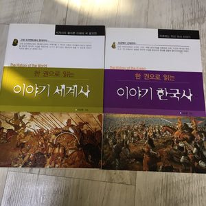 이야기세계사 이야기한국사 만화서양철학사 살아있는 한국사교과서 1,2 열하일기 신화와과학이 만나다 등 총6권