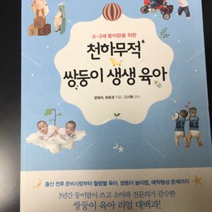 천하무적 쌍둥이 생생육아, 쌍둥이육아책