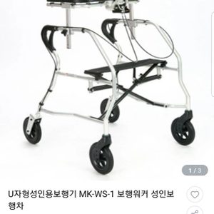 U자형성인보행기(새상품)