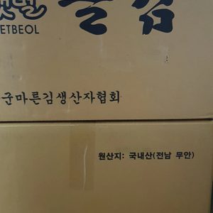 김 사세요 무안김(목포김) 재래김, 돌김(초사리)