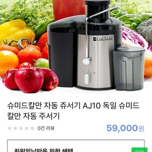 녹즙기, 슈미드칼만 녹즙기,주서기
