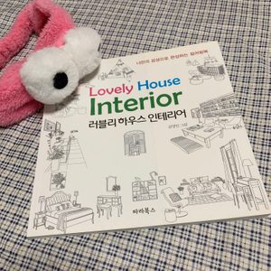 집콕🏠 취미👨🎨 러블리 하우스 인테리어 컬러링북 색칠공부