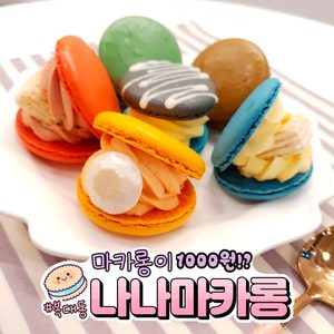 마카롱1000원이벤트🤣🤣