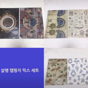 빈티지 랩핑지 믹스(살랭 랩핑지 믹스, 랩믹, 빈티지 다꾸)