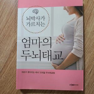 '엄마의 두뇌태교' 태교책, 태교도서 판매해요