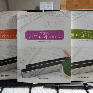 하모니카 스토리 (하모니카 악보 교재)