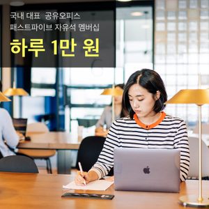 일하기 좋은 카페, 스터디 카페 찾으신다면 패스트파이브 라운지 패스를 이용하세요