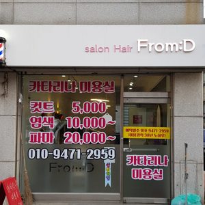카타리나 미용실