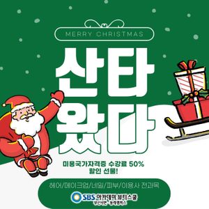 12월 미용 수강생 모집합니다 ❤️💚 미용 배우고 싶었던 분들 주목!