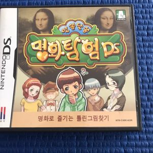 명화를 즐기는틀린그림찾기 명화탐험ds