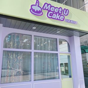 주문제작케이크 전문점 미츄케이크 입니다 💜