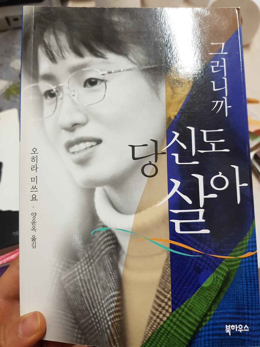 그러니까 당신도 살아 당근마켓 중고거래 그러니까 당신도 살아 당근마켓 중고거래