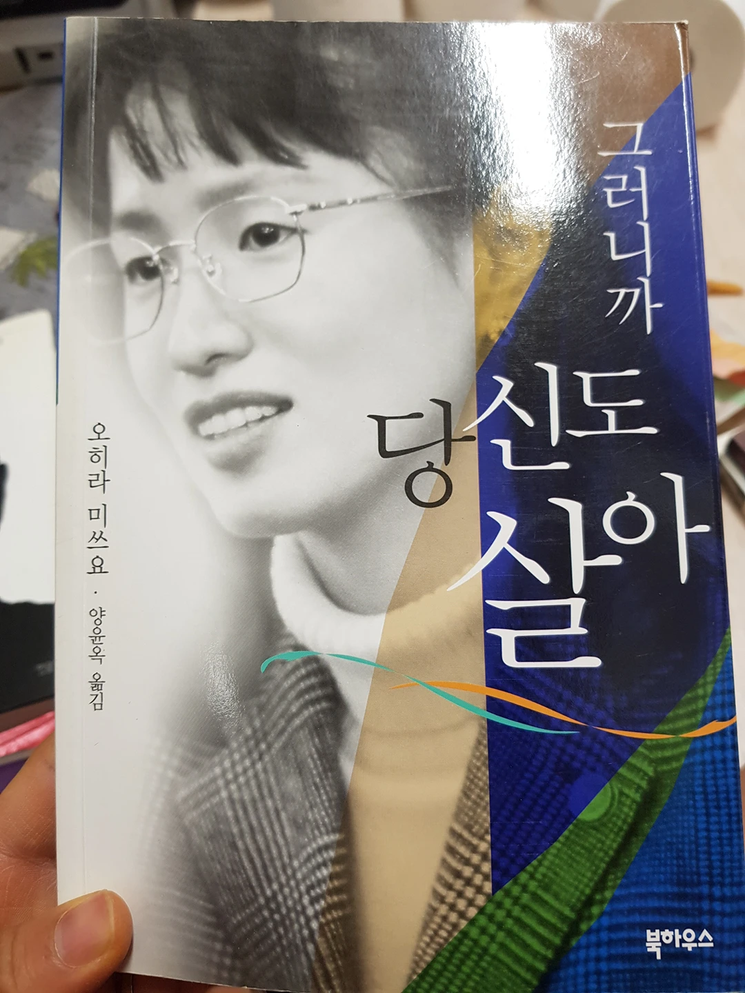 그러니까 당신도 살아 당근마켓 중고거래