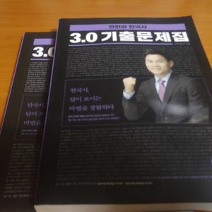 전한길 한국사 3.0기출문제 2018버전( 새상품 ) 2019기출추록(신영식)포함