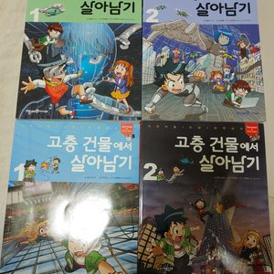 고층건물에서 살아남기1,2 /인공지능세계에서 살아남기 1,2