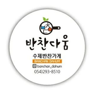 #반찬다움 #포항 #문덕 #포항반찬 #반찬맛집#다이어트 #해독주스 #건강주스 #ABC주스