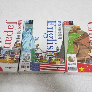 일본어 ㆍ중국어 ㆍ영어 여행회화책 입니다