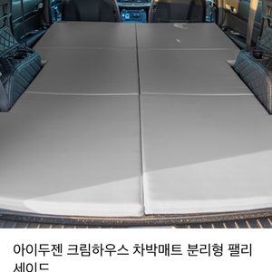 팰리세이드 전용 캠핑 차박매트 차박 평탄화