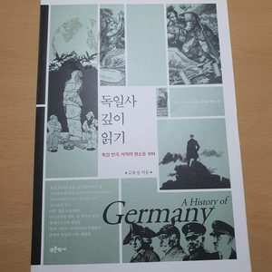 독일사 깊이 읽기 책 팔아요 (독일역사