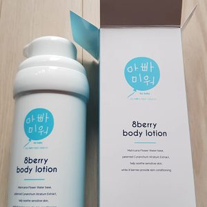 아빠미워 8베리 바디로션 / 아기바디로션 / 아기로션 / 베이비로션