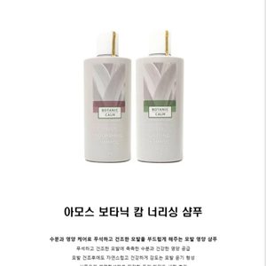 아모스프로페셔널 아모스 보타닉 캄 딥 퓨리파잉 샴푸 300g