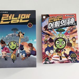 런닝맨/ 런닝맨 어휘의 신 (1-7권/1-2권)