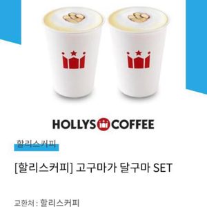할리스 고구마가 달구마 세트(고구마라떼 2잔 ~4/1)