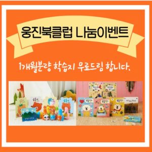 유아 홈스쿨링 곰돌이학습지 나눔이벤트