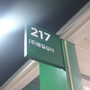용일상사