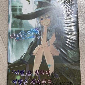 라노벨 라이트노벨 마녀의 여행 4,7권 초판 미개봉