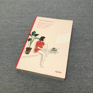 혼자 있고 싶은데 외로운 건 싫어, 나를 사랑하지 않는 나에게