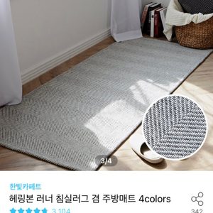 오늘의집 인기제품 헤링본 러그 겸 매트/오늘까지 가격내림
