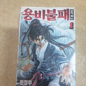 용비불패 만화책(오리지날.외전) #열혈강호.슬램덩크