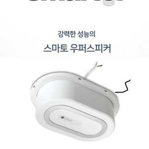 층간소음해결끝판왕🥊스마토 층간소음 스피커 팝니다