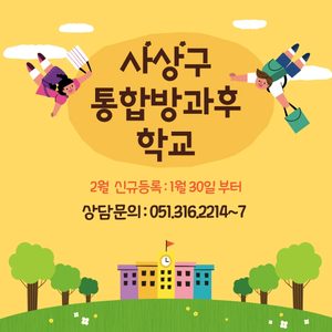 사상구통합방과후학교 2월 개강
