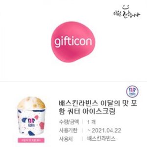 배스킨라빈스 (베라 배라 배스킨 베스킨라빈스) 쿼터 아이스크림 기프티콘