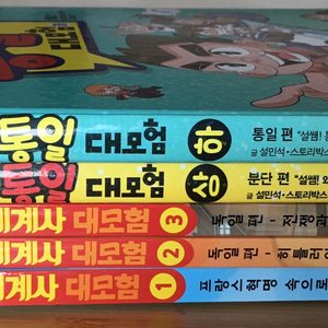 설민석의 통일대모험 &설민석의 세계사대모험