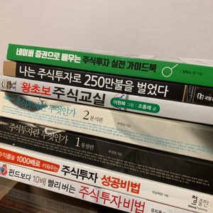 주식 책 / 주식 관련 도서 : 왕초보 주식교실, 네이버 증권으로 배우는 주식투자, 주식투자란 무엇인가 등