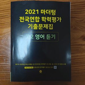 마더텅 고2 영어듣기 문제집