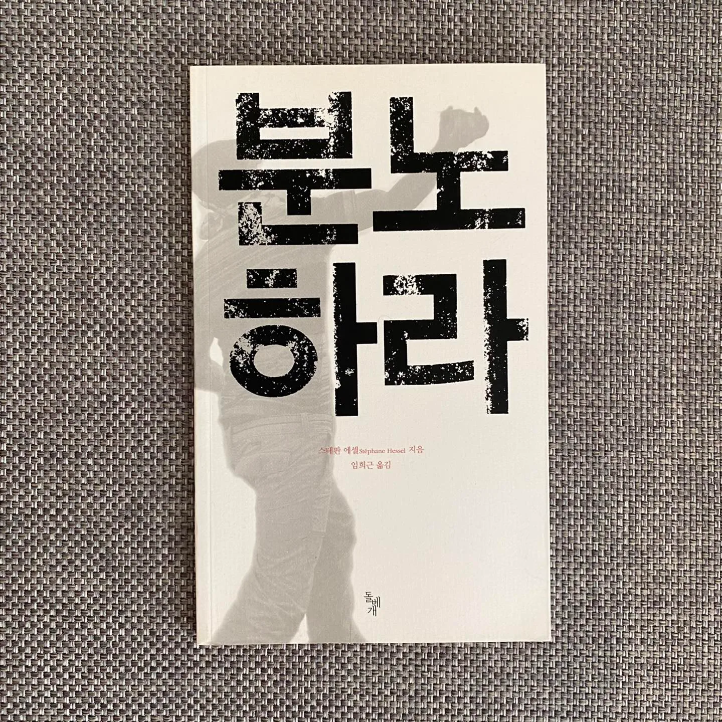 중고책 - 분노하라 